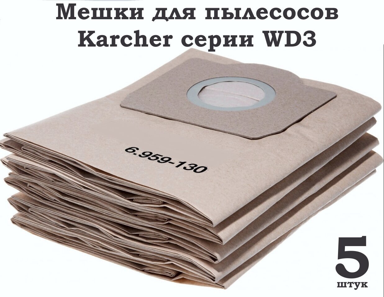 Мешки пылесборники для пылесоса Karcher WD3 SE 4001 6.959-130-5шт