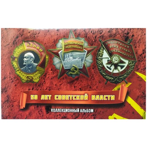Монеты 50 лет Советской власти набор 10 15 20 копеек 1956г