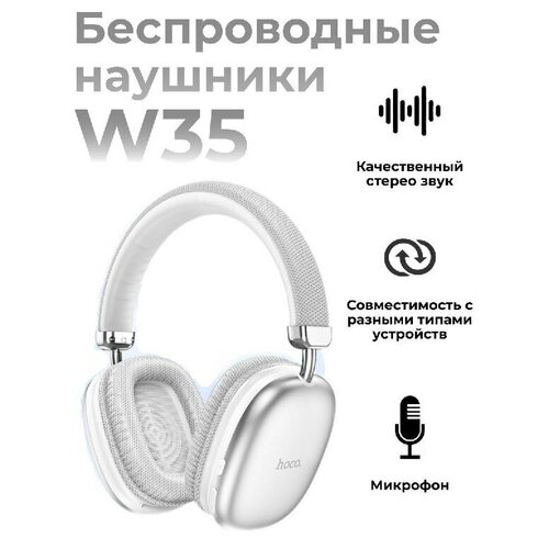 Полноразмерные / беспроводные наушники / Hoсo W35 / iMax Bluetooth 5.3 / Белые / Беспроводные наушники с микрофоном наушники беспроводные pro с микрофоном белые