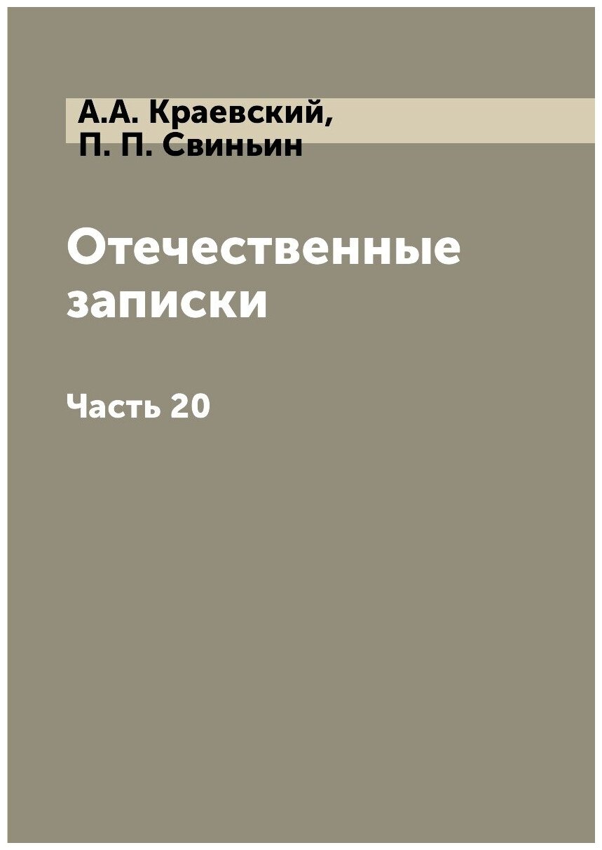 Книга Отечественные записки. Часть 20 - фото №1