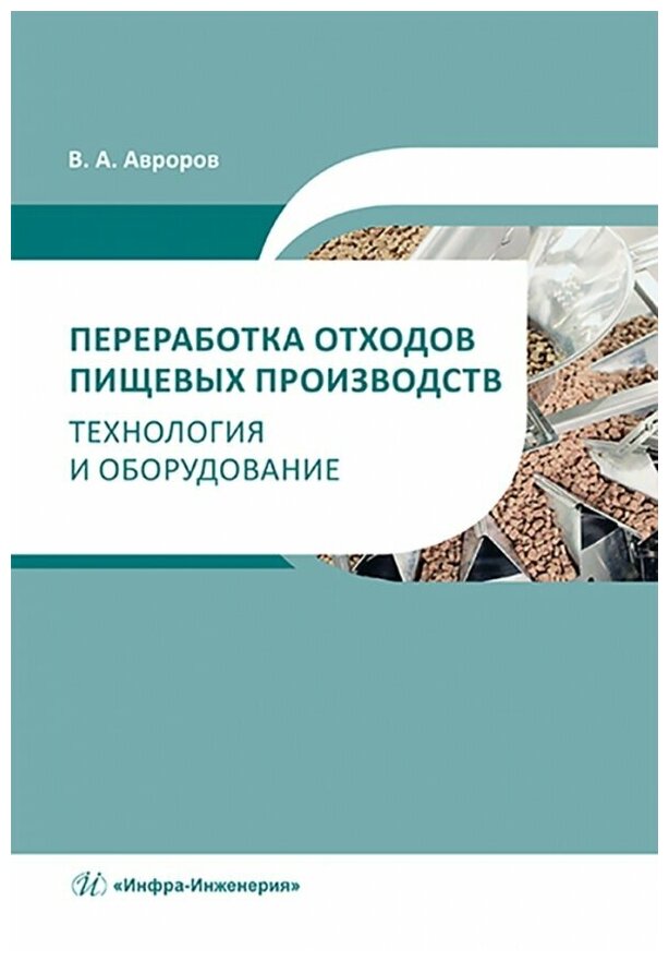 Переработка отходов пищевых производств. Технология и оборудование. Учебное пособие - фото №4