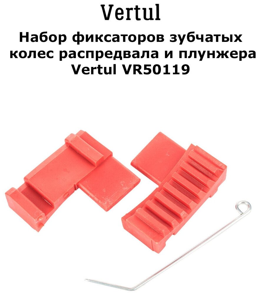 Набор фиксаторов зубчатых колес распредвала и плунжера Vertul VR50119