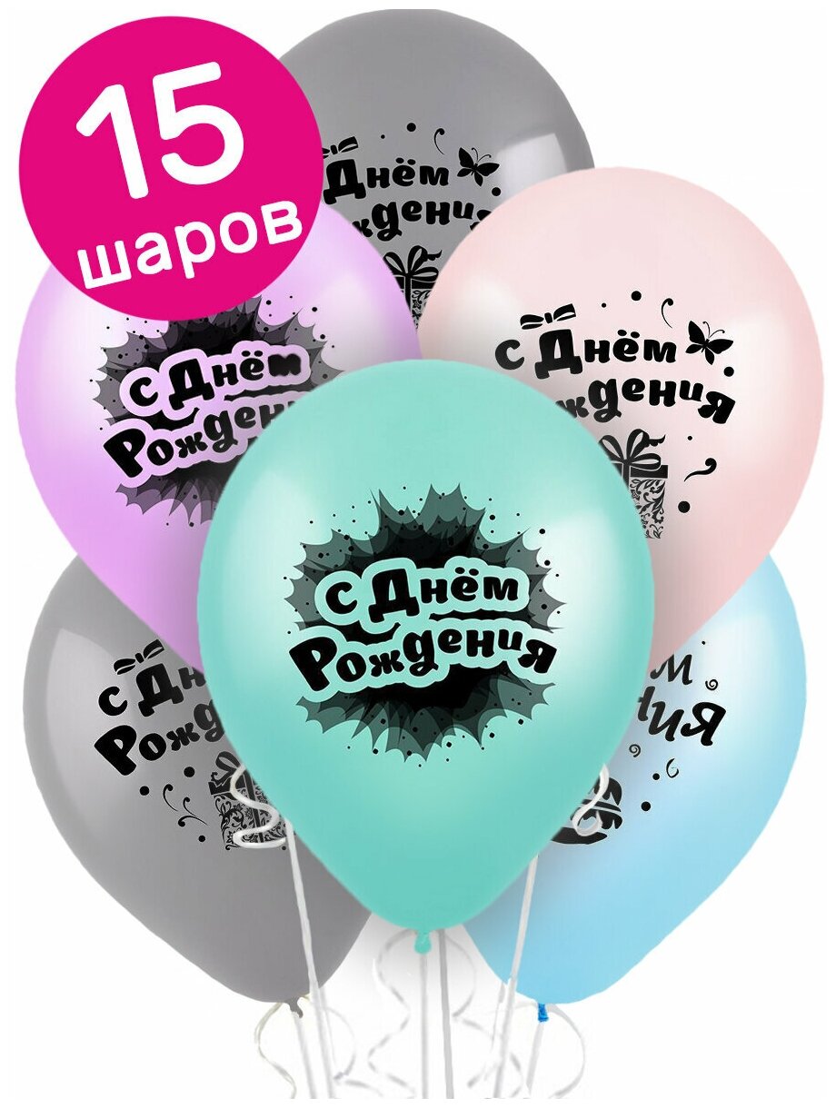 Воздушные шары латексные Riota Ассорти, С Днем рождения, 30 см, 15 шт.