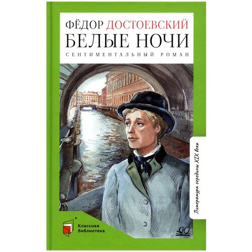 Достоевский Ф.М. "Белые ночи. Сентиментальный роман"