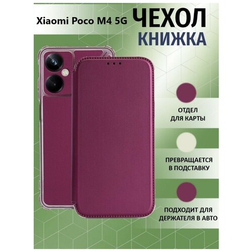 Чехол книжка для Xiaomi Poco M4 5G / Ксяоми Поко М4 5Джи Противоударный чехол-книжка, Бордовый