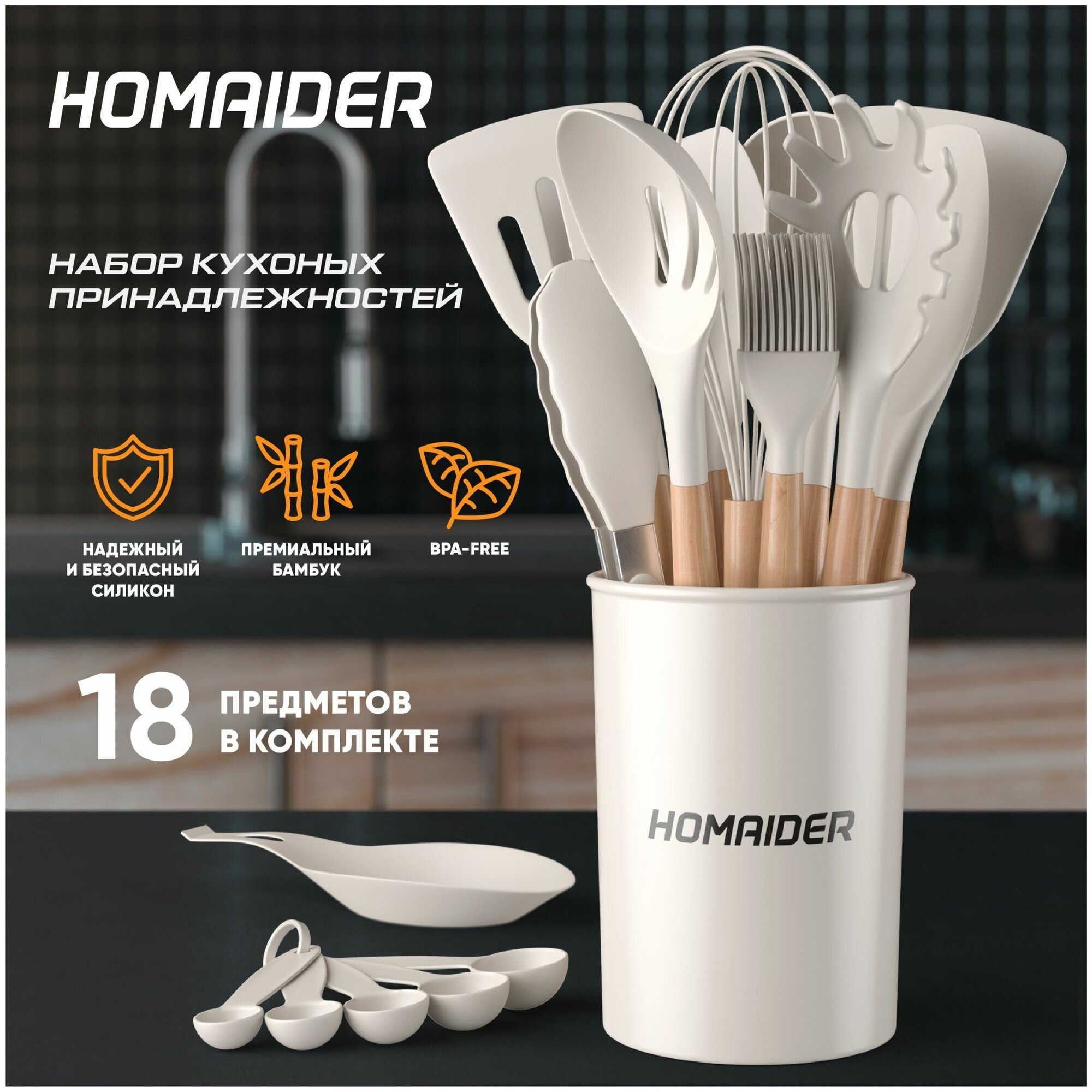 Homaider Набор кухонных принадлежностей 18 предметов из силикона и бамбука, дерево, BPA-FREE