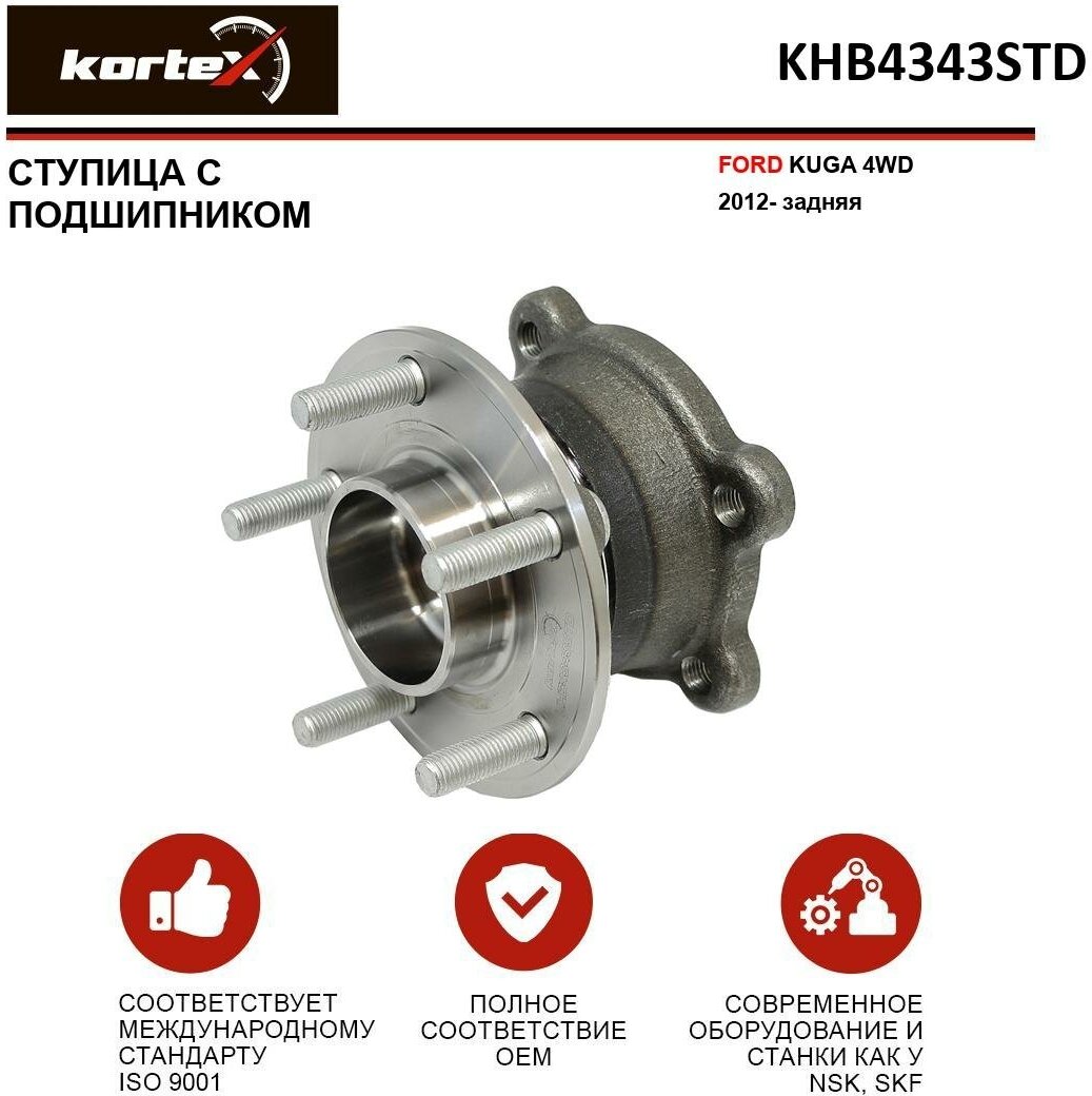 Ступица с подшипником Kortex для Ford Kuga 4WD 2012- зад. OEM 1782691; KHB4343STD