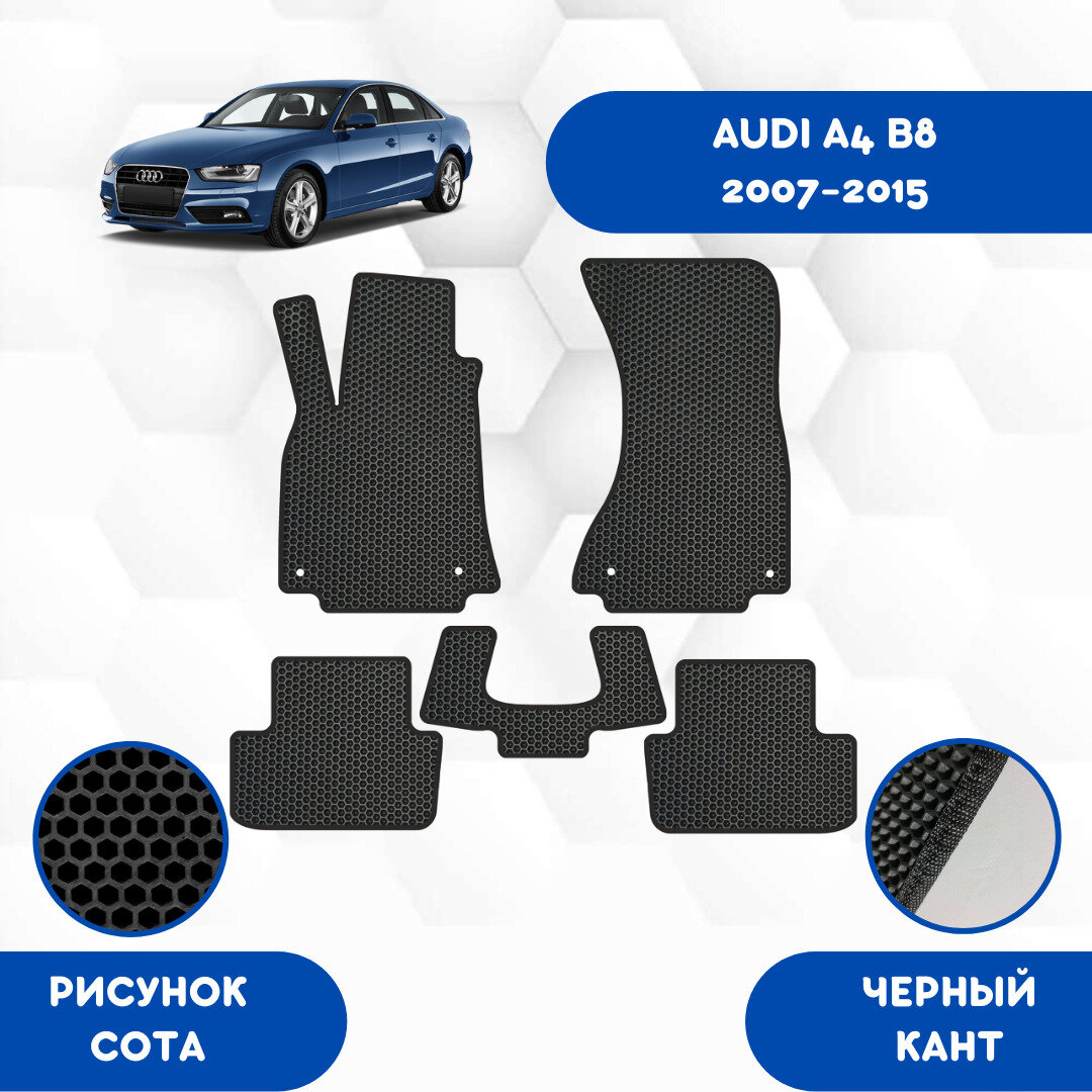 Комплект Ева ковриков для Audi A4 (B8) 2007-2015 / Эва коврики в салон для Ауди A4 (B8) 2007-2015 / Автоковрики eva