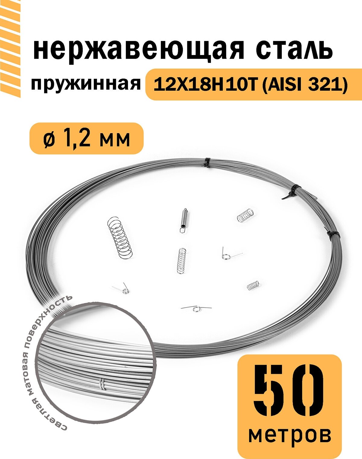 Проволока нержавеющая пружинная 1,2 мм в бухте 50 метров, сталь 12Х18Н10Т (AISI 321) - фотография № 1