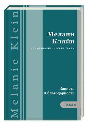 Психоаналитические труды. Том 6: Зависть и благодарность