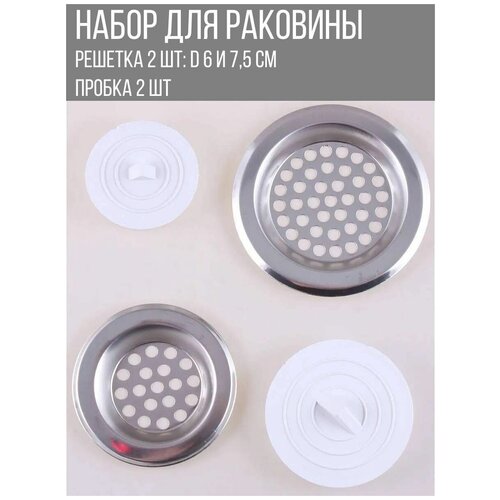 Набор сито фильтров для раковины решетка 2шт 6см 75см пробка 2шт 199₽