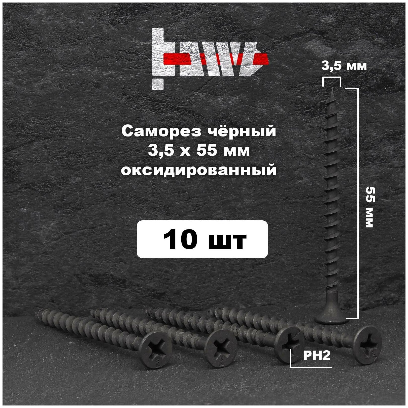 Саморезы по дереву чёрные 35х55 мм 10 шт