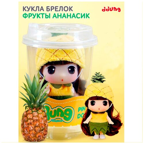 фото Коллекционная кукла ddung из серии фрукты и ягоды ананас, в стакане для холодных напитков, мини-кукла пупс брелок ddung, дун, данг, 10 см