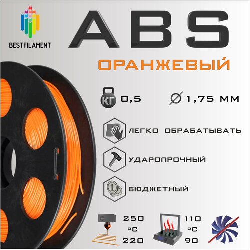 ABS Оранжевый 500 гр. 1.75 мм пластик Bestfilament для 3D-принтера abs коралловый 500 гр 1 75 мм пластик bestfilament для 3d принтера