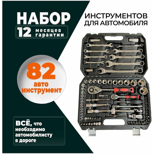 Набор инструментов для автомобиля 82 предмета в чемодане SATA-VRP, ключи и головки для авто, автоинструменты в кейсе набор инструментов для автомобиля 121 предмет sata vrp ключи и головки для авто автоинструменты в чемодане в кейсе