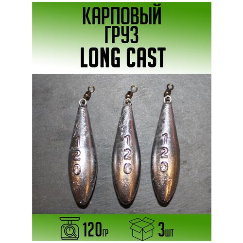 Карповый груз Long Cast 120гр (набор 3шт) карповый груз long cast 160гр набор 5шт