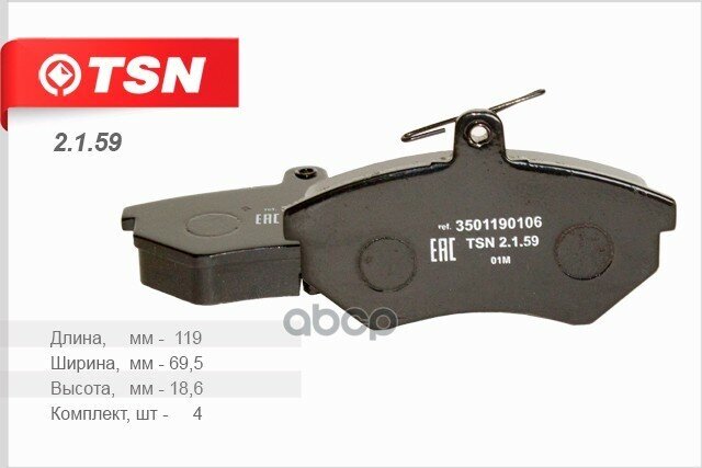 TSN 2.1.59 Колодки тормозные дисковые передние
