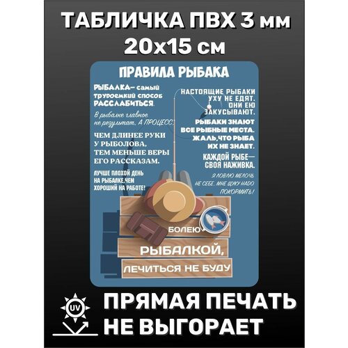 Табличка информационная прикольная Правила рыбака 20х15 см