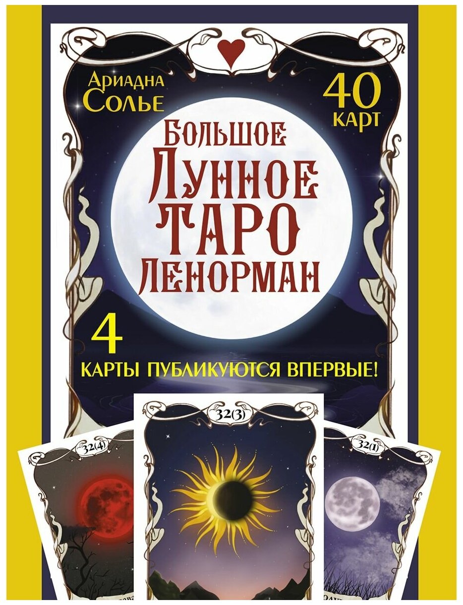 Большое Лунное Таро Ленорман. 40 карт Солье Ариадна