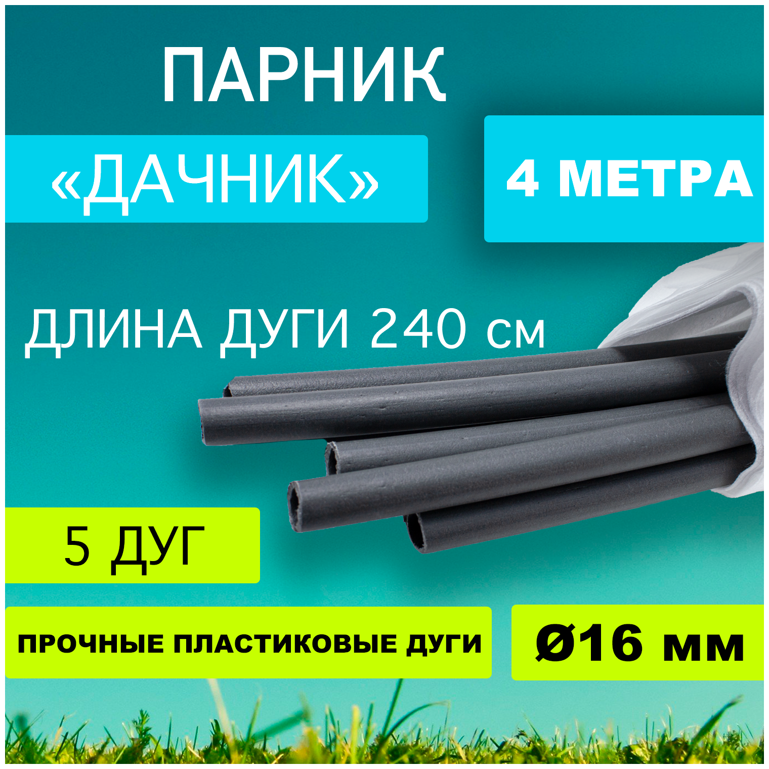 Парник 4 м , 5 дуг 16 мм, прошитый укрывной материал 42 г-кв м - фотография № 3