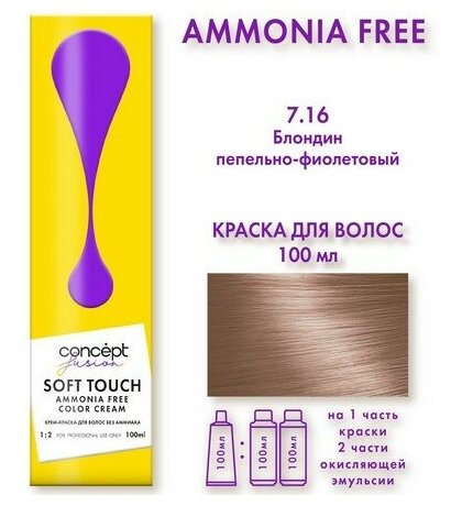 Крем-краска без аммиака Concept Fusion Soft Touch для волос, 9.75 очень светлый блондин бежево-розовый, 100 мл