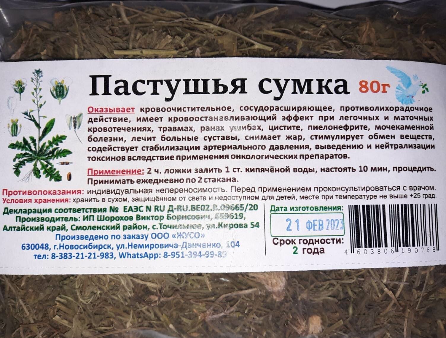 Пастушья сумка 80г.