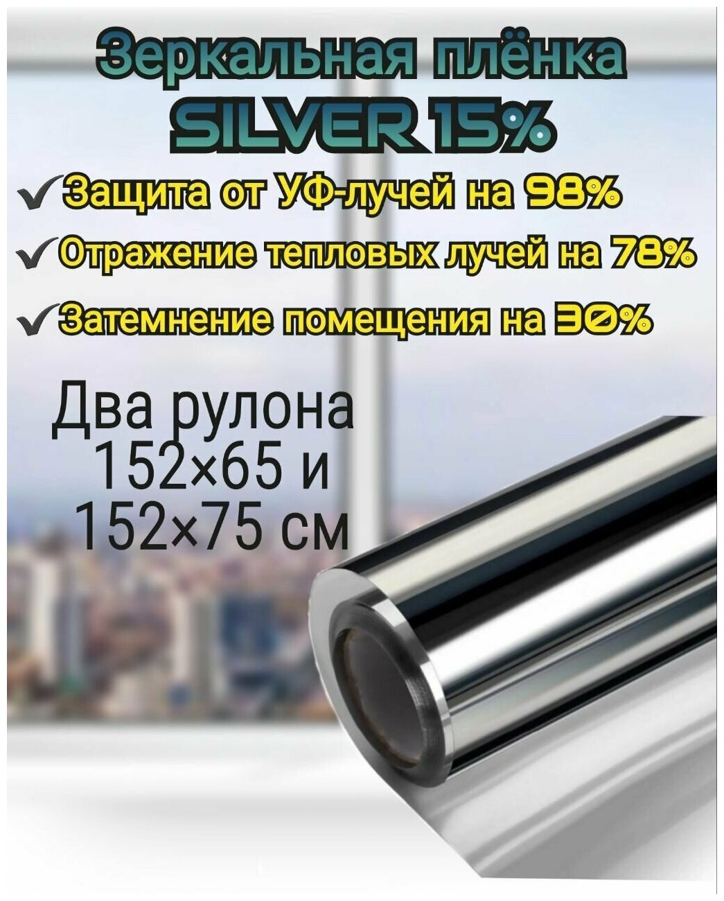 Самоклеящаяся плёнка для окон Silver 15%