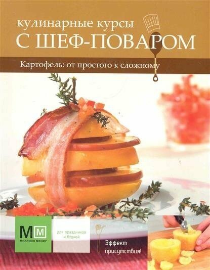 Кулинарные курсы с шеф-поваром. Картофель: от простого к сложному