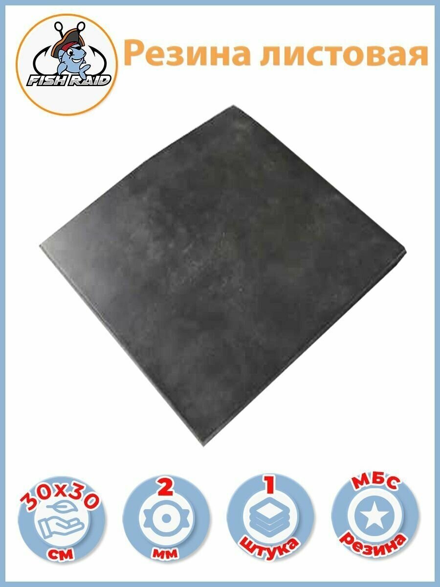 фото Техпластина МБС 2 мм, 300х300 мм, резина сантехническая листовая для изготовления прокладок 30Х30 см