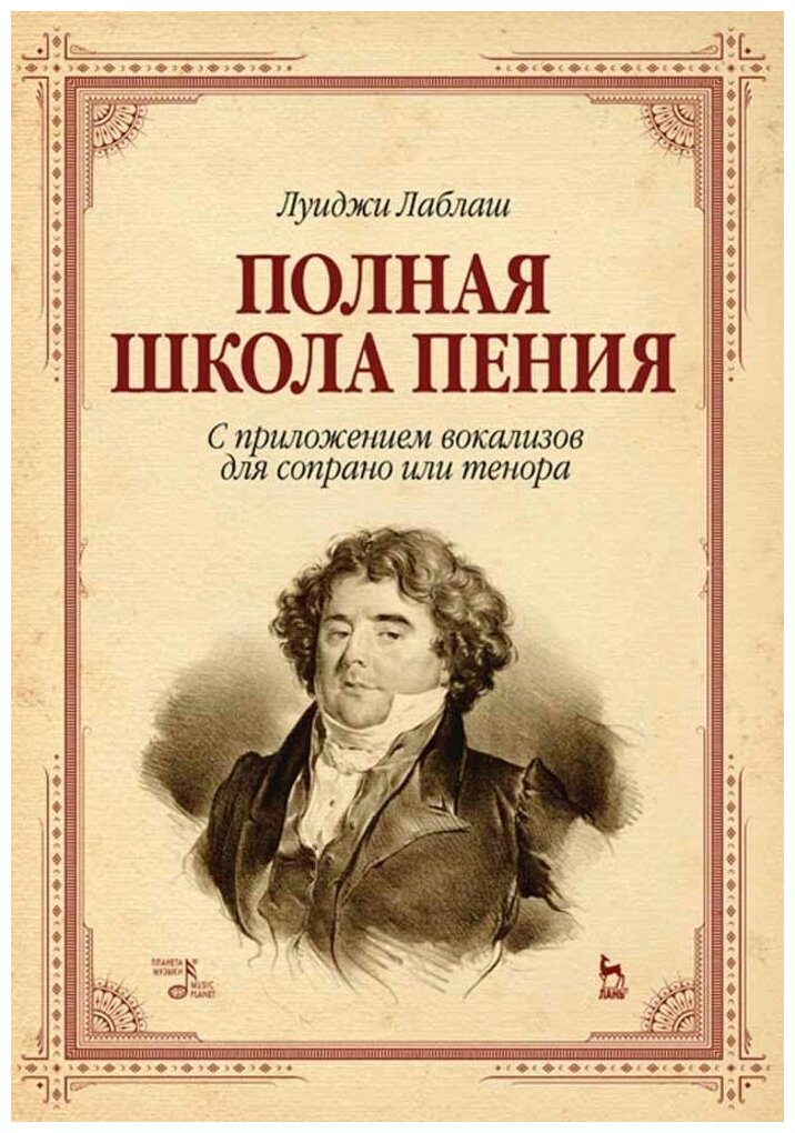 Лаблаш Л. "Полная школа пения. С приложением вокализов для сопрано или тенора."