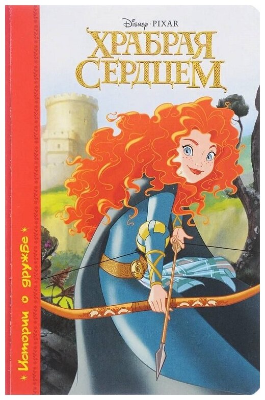 Книга Проф-Пресс Disney "Храбрая сердцем" (ЦК) 978-5-378-26282-3