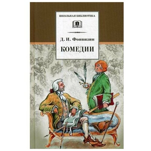 Комедии; Прозаические произведения. Фонвизин Д.И.