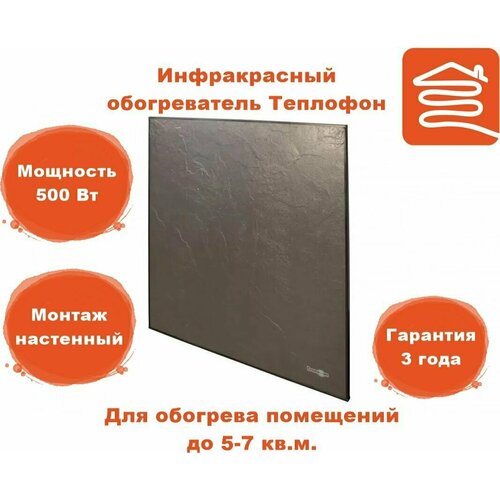 Обогреватель инфракрасный Теплофон GRANIT эргн 05220 600 х 600 670000₽