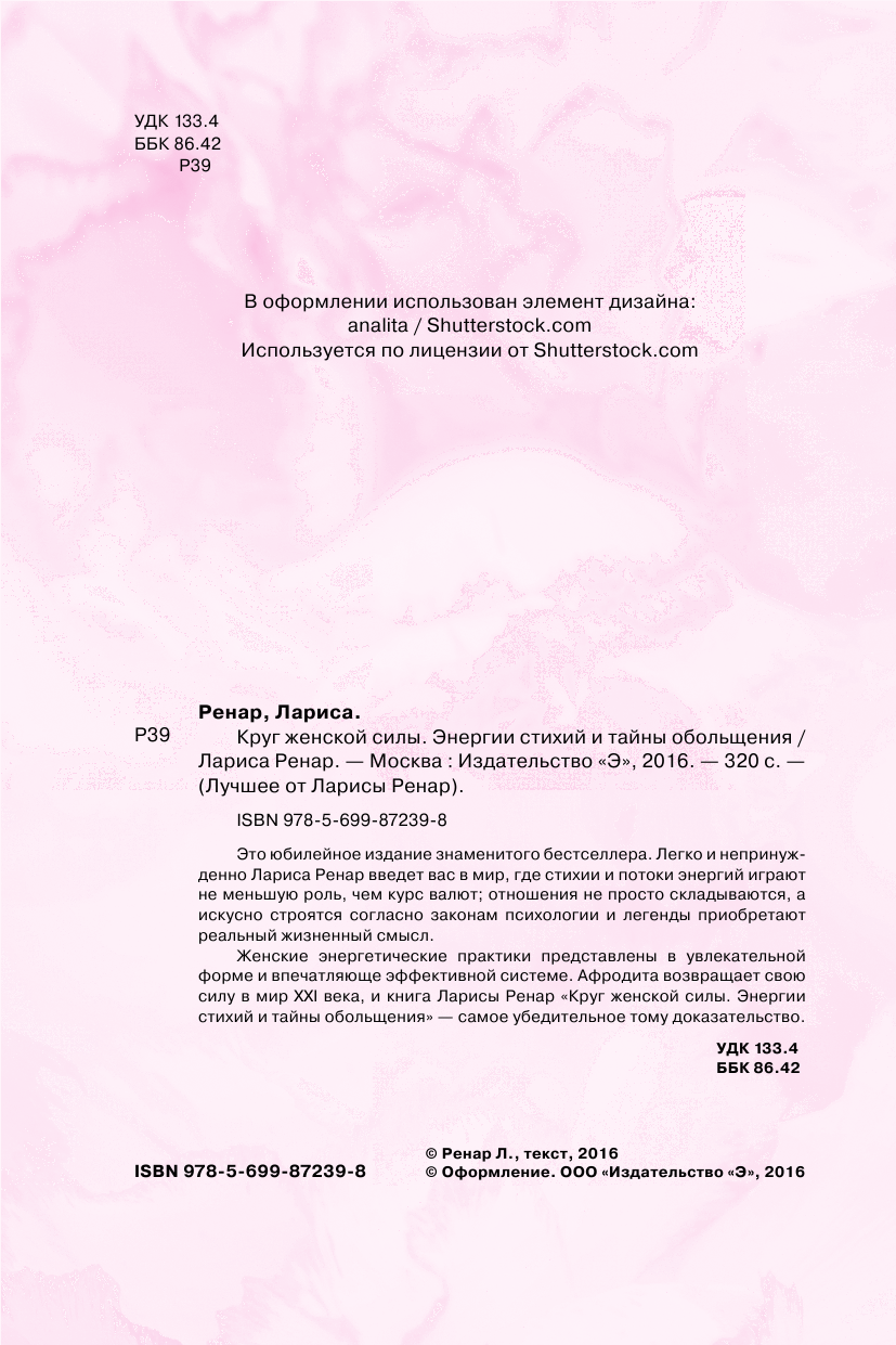 Круг женской силы. Энергии стихий и тайны обольщения (подарочная) + аудиокнига - фото №3