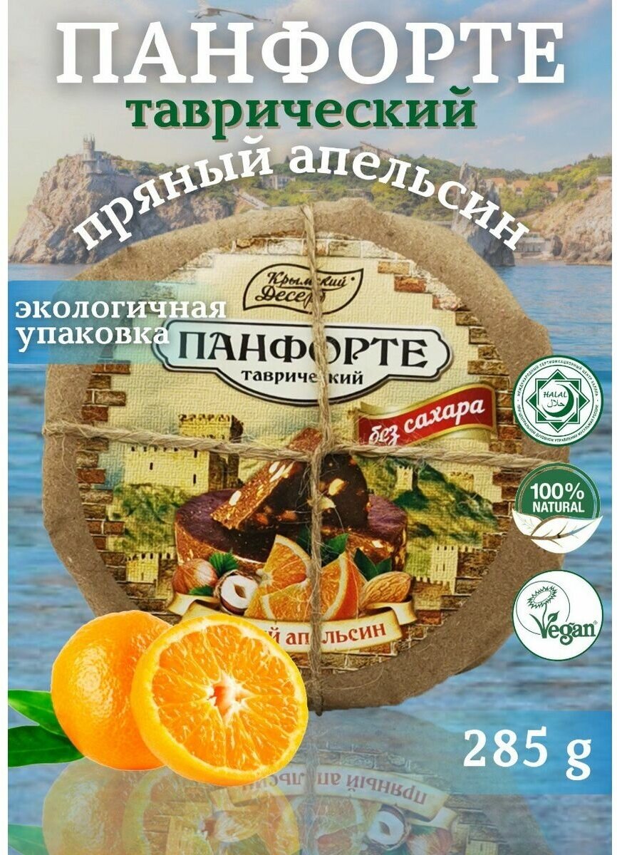 Панфорте таврический - крымский десерт Пряный апельсин