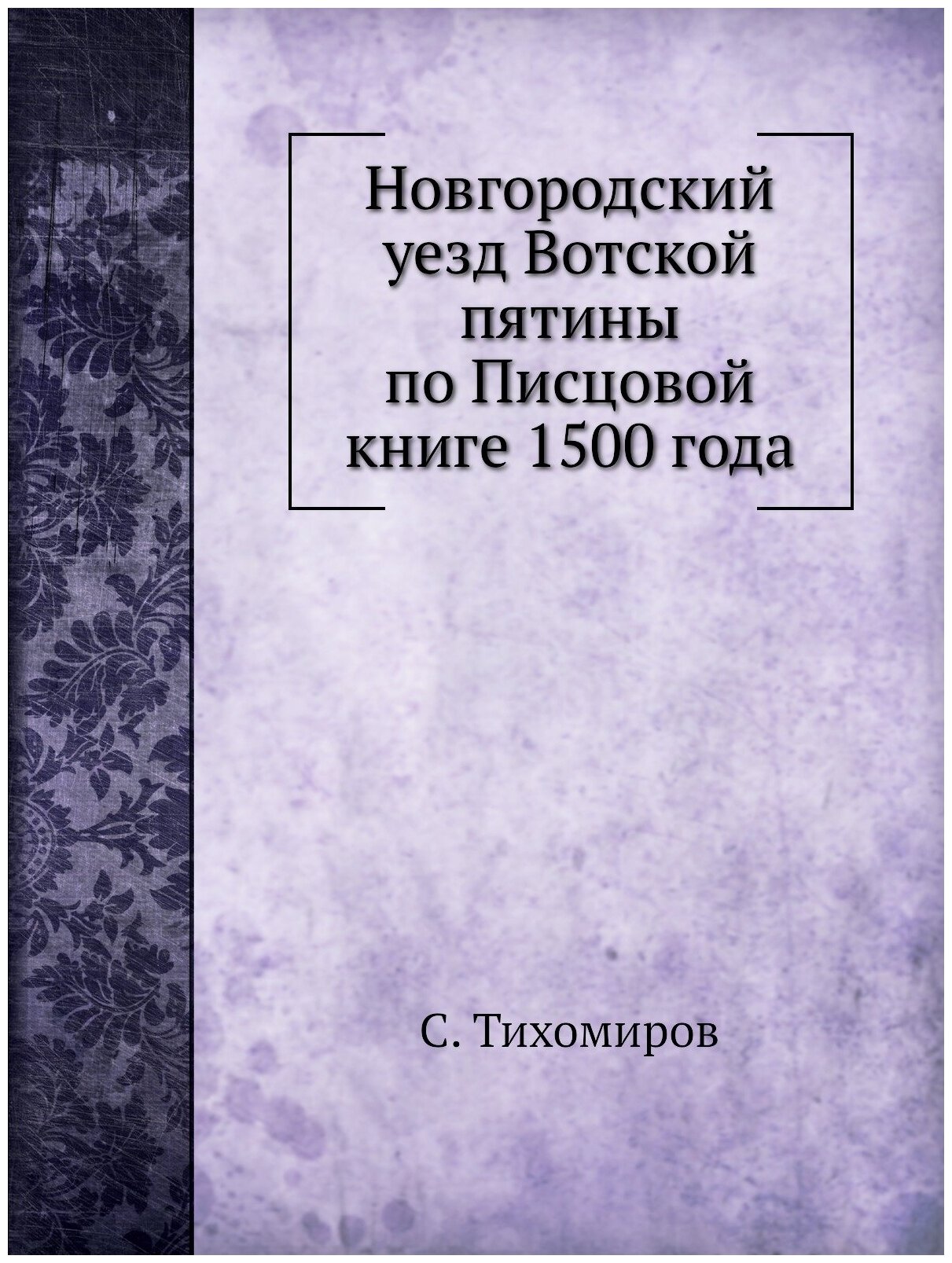 Новгородский уезд Вотской пятины по Писцовой книге 1500 года