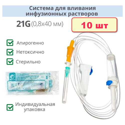 Система инфузионная для капельницы INEKTA (10шт), стерильная, с иглой 21G 0,8 x 40 мм