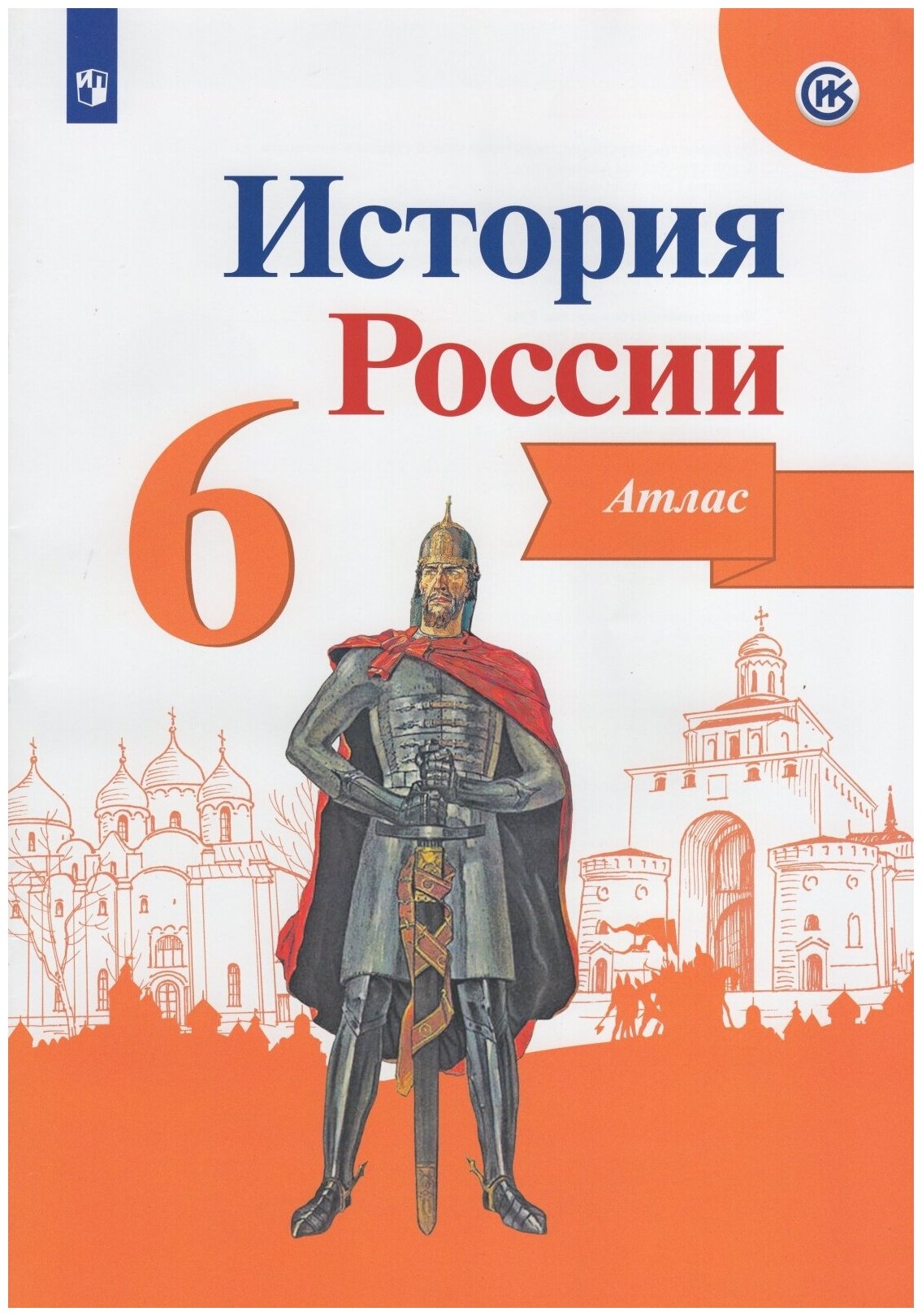 Атлас Просвещение ФГОС, 6 класс, История России, линия УМК "Реализуем историко-культурный стандарт", под редакцией Данилова А. А, Мерзликин А. Ю, Старкова И. Г.