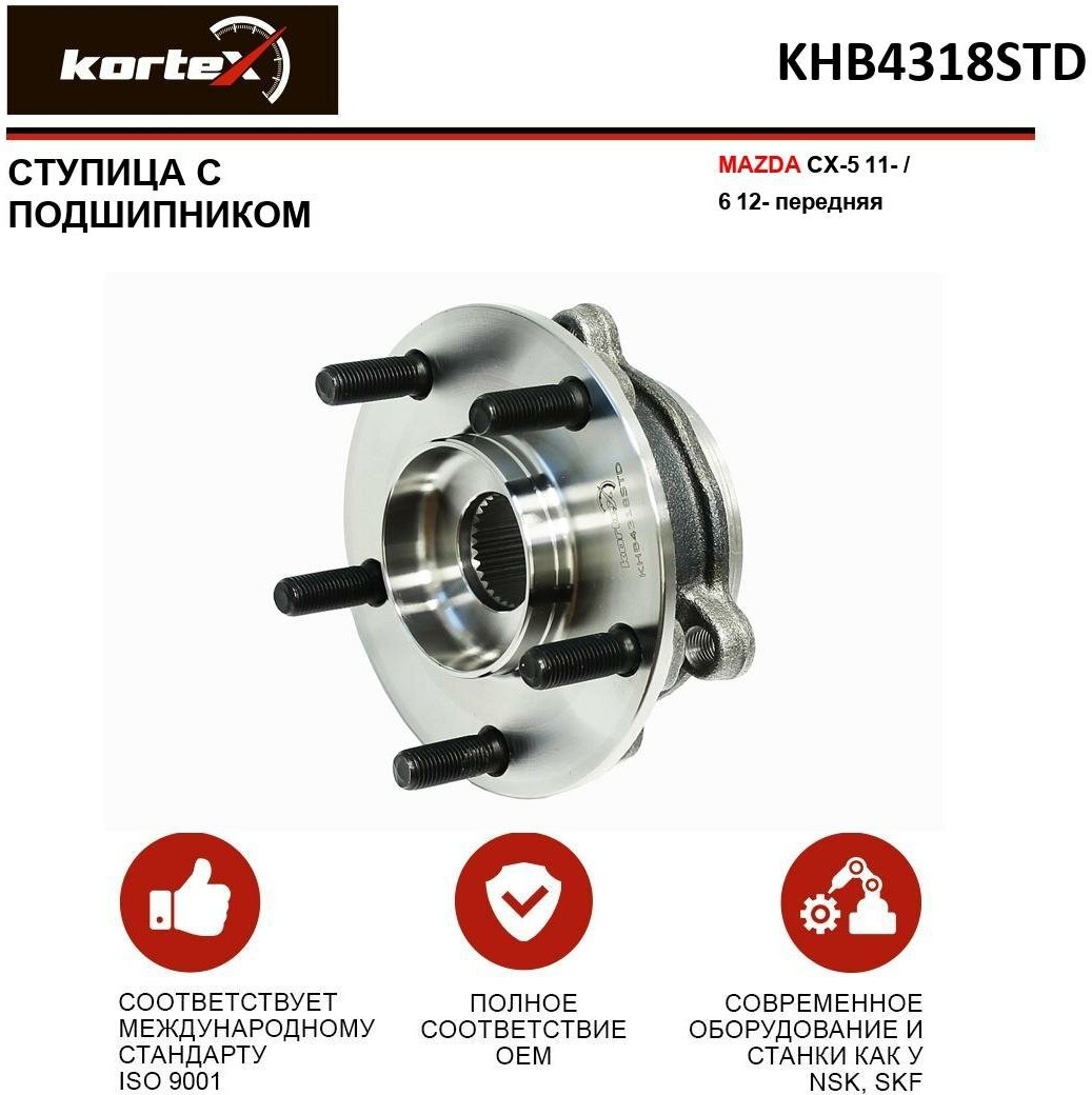 Ступица с подшипником Kortex для Mazda Cx-5 11- / 6 12- пер. OEM 0582-CX5F; 9331008; ATR040118; KD353304XC; KD353304XD; KD353304XE; KD353304XF; KHB431