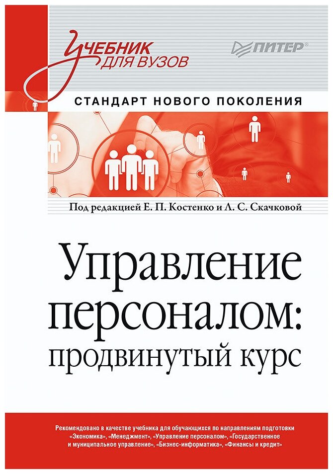 Управление персоналом: продвинутый курс. Учебник для вузов