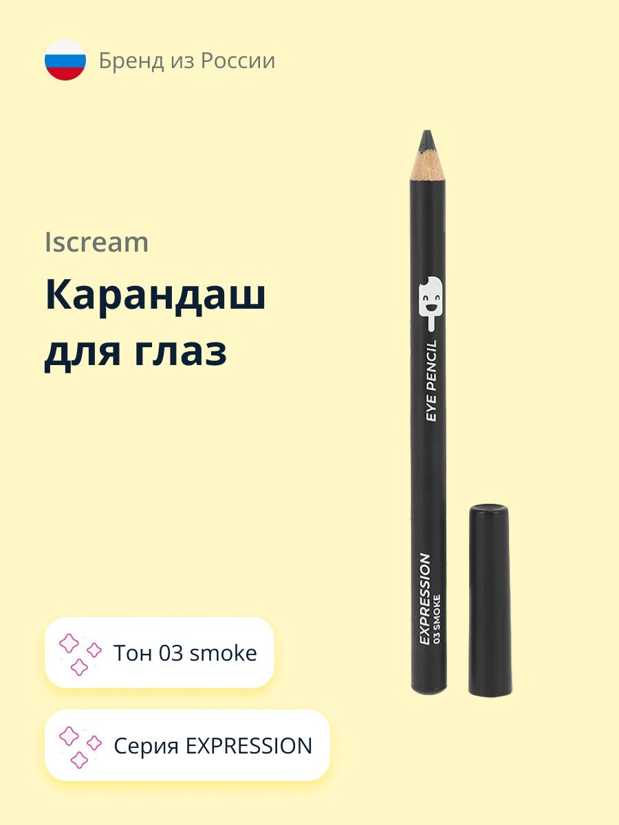 Карандаш для глаз ISCREAM EXPRESSION (тон 03 smoke)