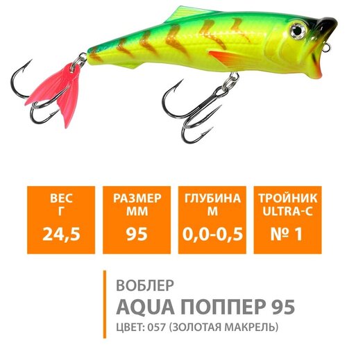 воблер для рыбалки поверхностный aqua поппер 95mm 24 5g цвет 102 Воблер для рыбалки поверхностный AQUA Поппер 95mm 24.5g цвет 057