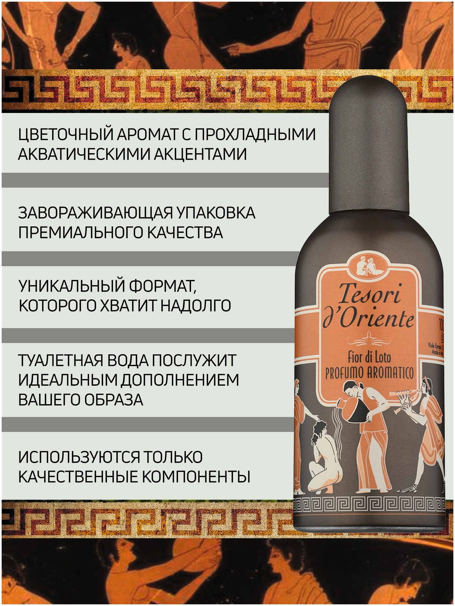 Туалетная вода Tesori d'Oriente цветок лотоса И масло ШИ / PROFUMO AROMATICO Fior di Loto 100 мл