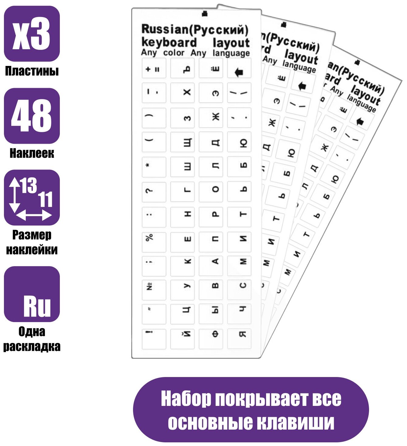 Наклейки на клавиатуру прозрачные 3шт, русские буквы, черный цвет