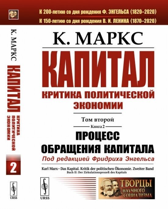 Капитал. Критика политической экономии: Том 2. Книга 2: Процесс обращения капитала.