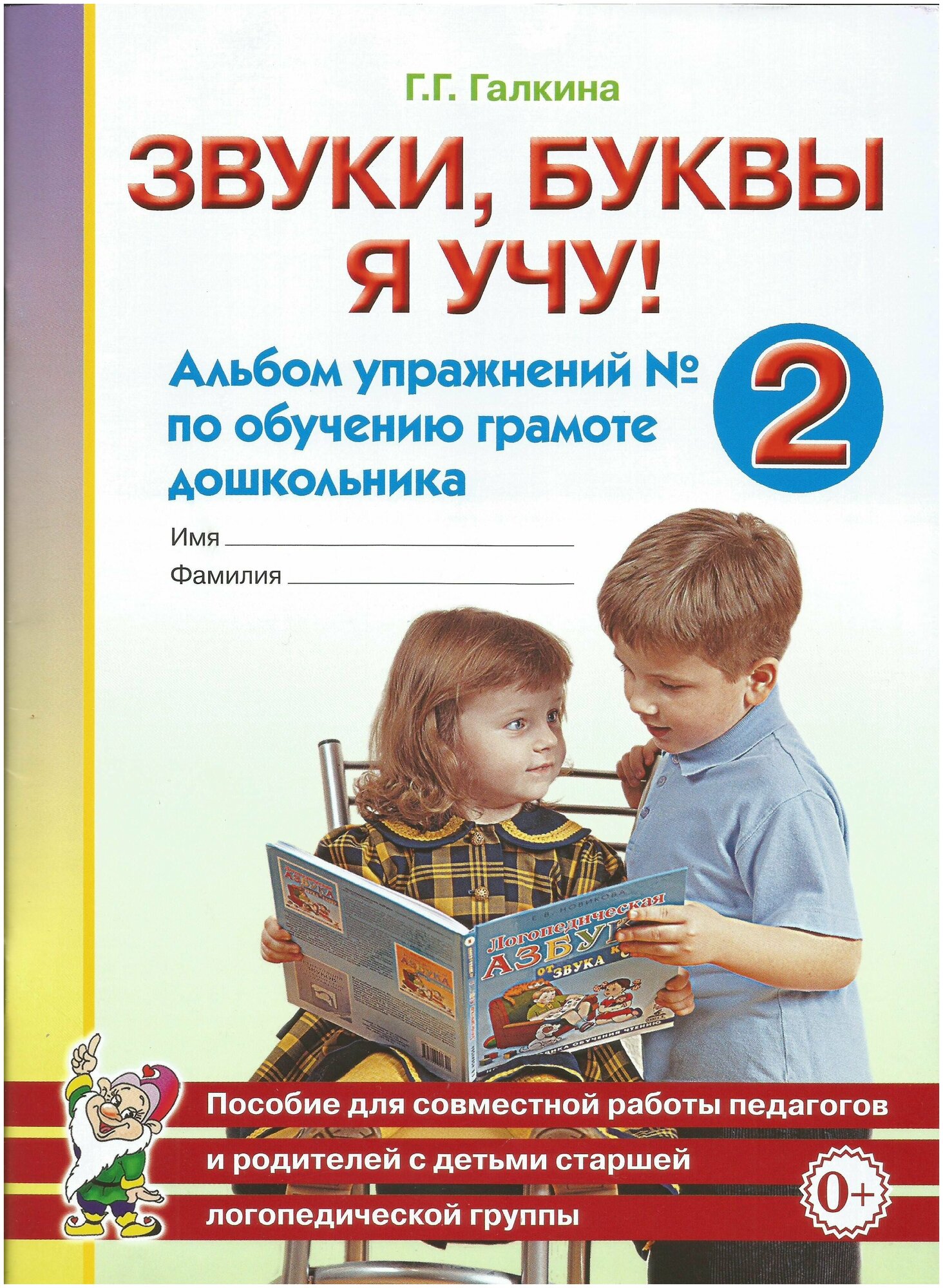 Звуки, буквы я учу! Альбом упражнений №2 по обучению грамоте дошкольника . Галкина Г. Г