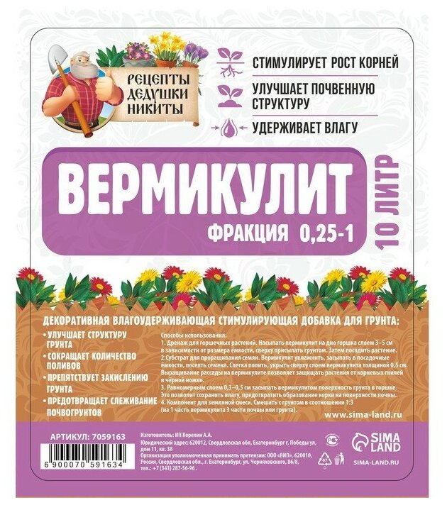 Вермикулит "Рецепты Дедушки Никиты" фр 025-1 песок 10л