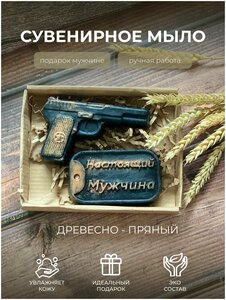 Подарочный набор сувенирного мыла "Настоящий мужчина"