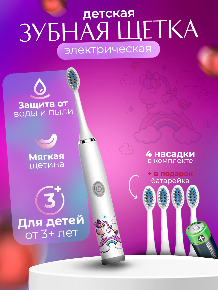Детская Электрическая зубная щетка Beautiful Smile для детей 3-7 лет с 5 насадками и батарейкой в комплекте - Единорог