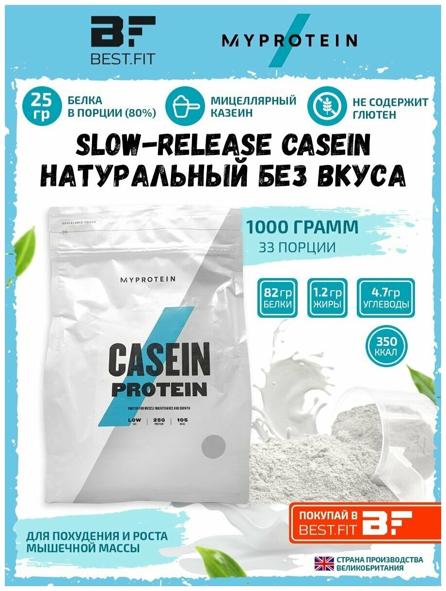 Мицеллярный казеин Myprotein / Casein Protein, 1000 г (Без вкуса)/ Белок для похудения и набора мышечной массы, женщин и мужчин